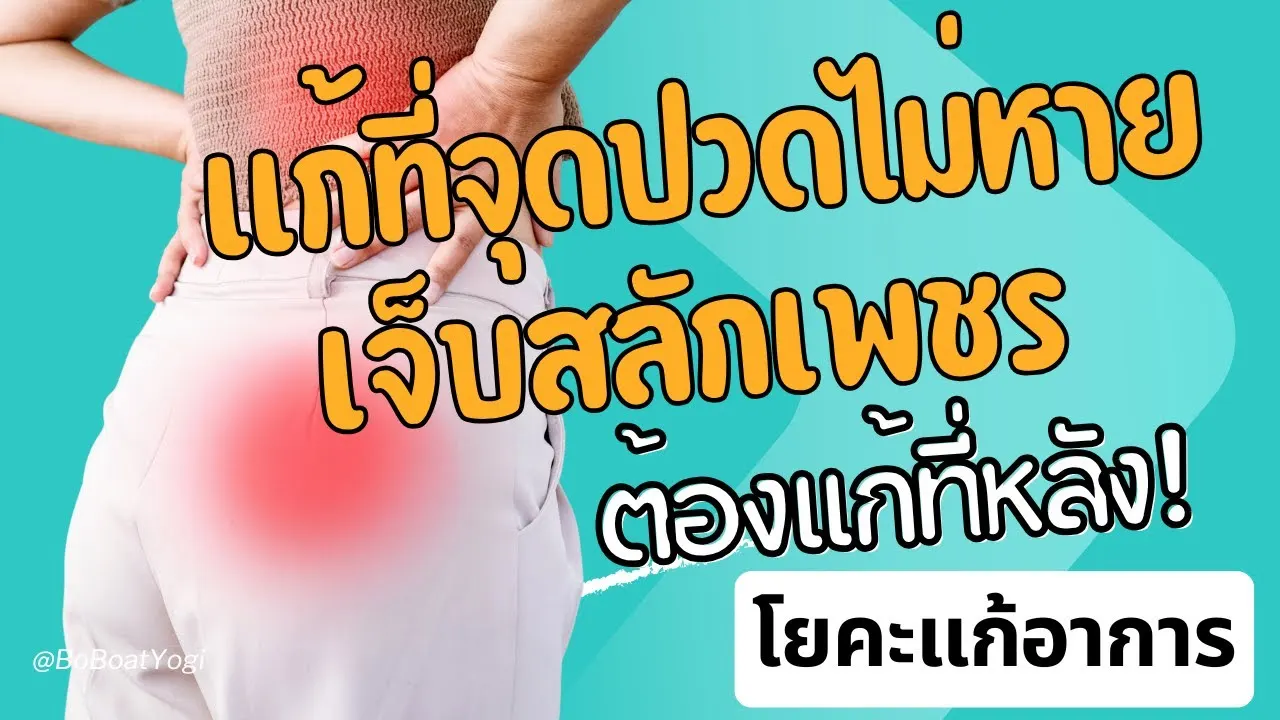 ไม่ได้แก้แค่จุดที่ปวด ปวดสลักเพชร อาจต้องแก้ที่หลัง 😱